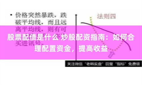 股票配债是什么 炒股配资指南：如何合理配置资金，提高收益