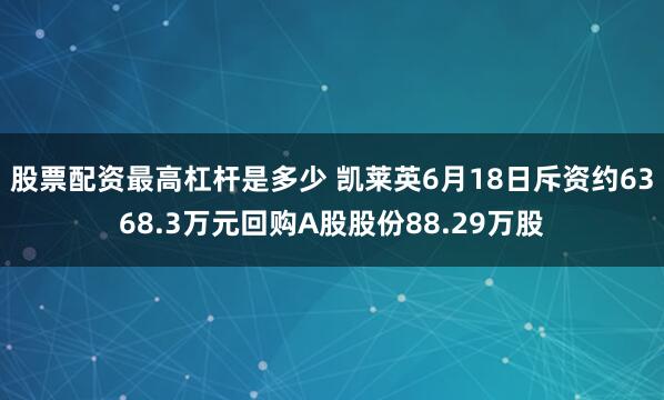 股票配资最高杠杆是多少 凯莱英6月18日斥资约6368.3万元回购A股股份88.29万股
