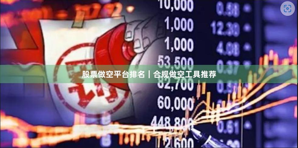 股票做空平台排名｜合规做空工具推荐