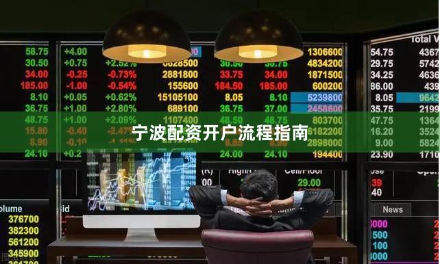 宁波配资开户流程指南