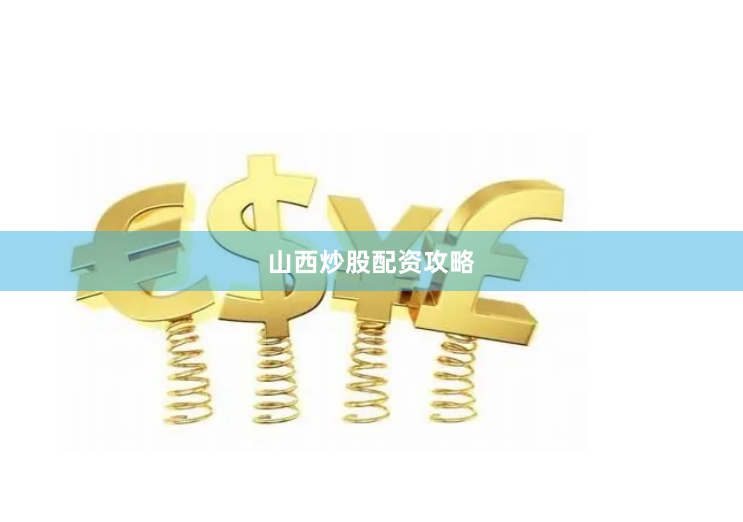 山西炒股配资攻略