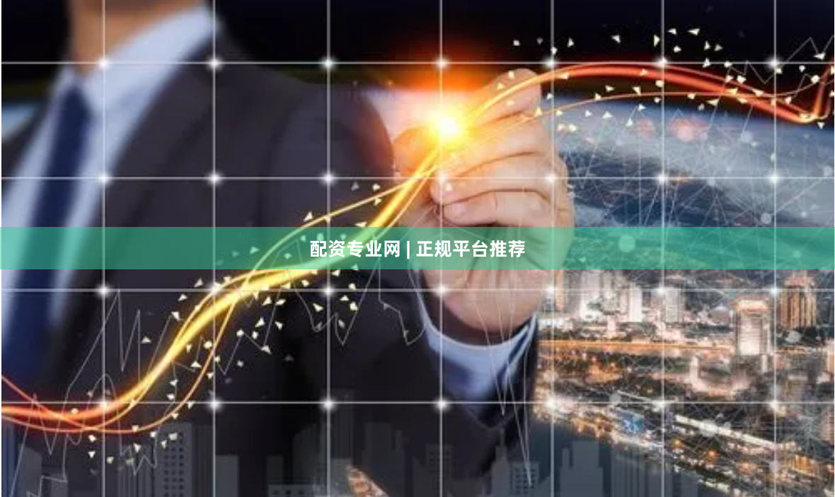 配资专业网 | 正规平台推荐