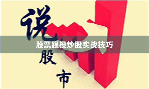 股票跟投炒股实战技巧