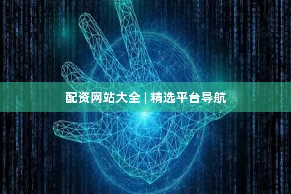 配资网站大全 | 精选平台导航