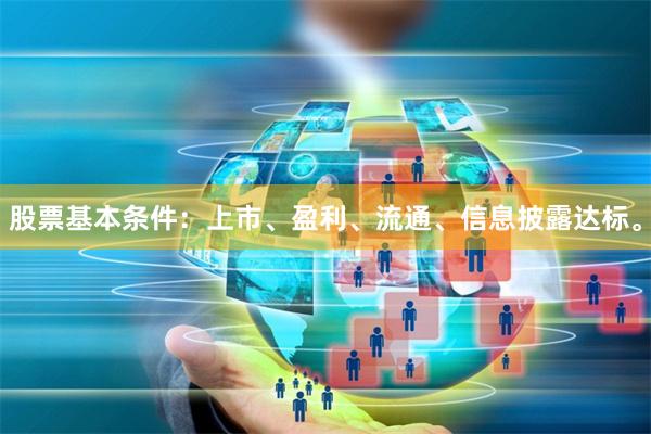 股票基本条件：上市、盈利、流通、信息披露达标。