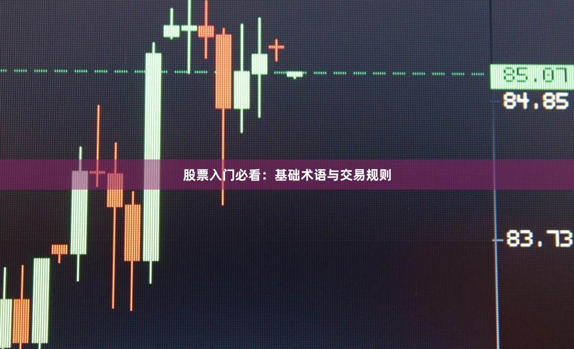 股票入门必看：基础术语与交易规则