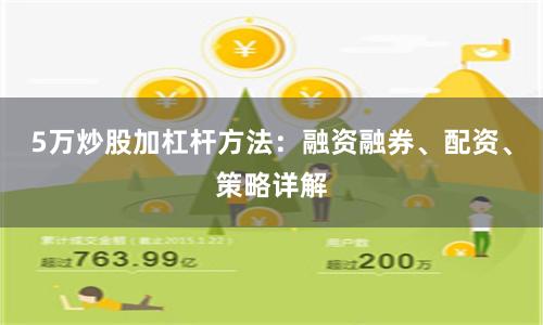 5万炒股加杠杆方法：融资融券、配资、策略详解