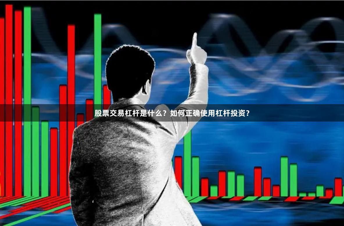 股票交易杠杆是什么？如何正确使用杠杆投资？