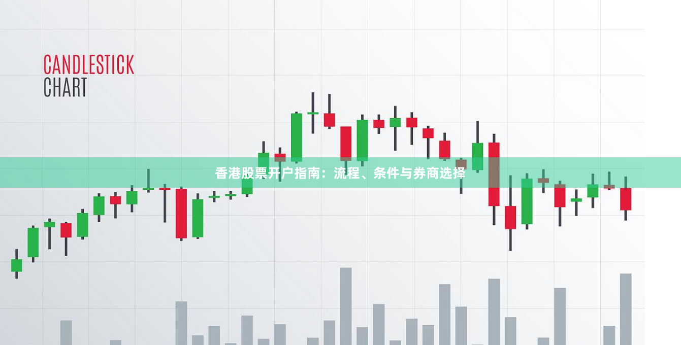 香港股票开户指南：流程、条件与券商选择