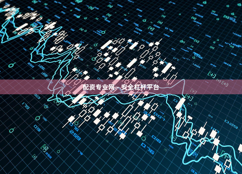配资专业网 - 安全杠杆平台