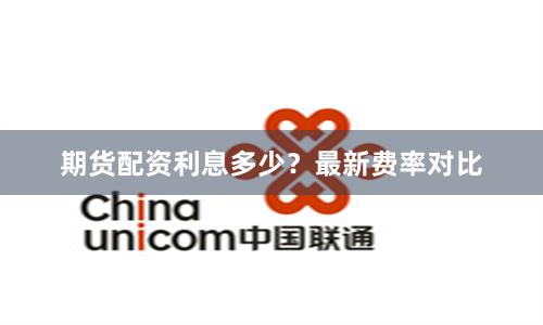 期货配资利息多少？最新费率对比
