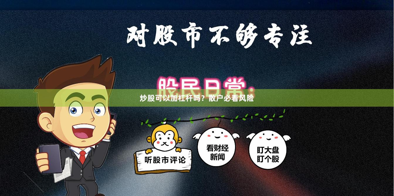 炒股可以加杠杆吗？散户必看风险