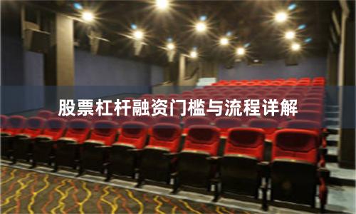 股票杠杆融资门槛与流程详解