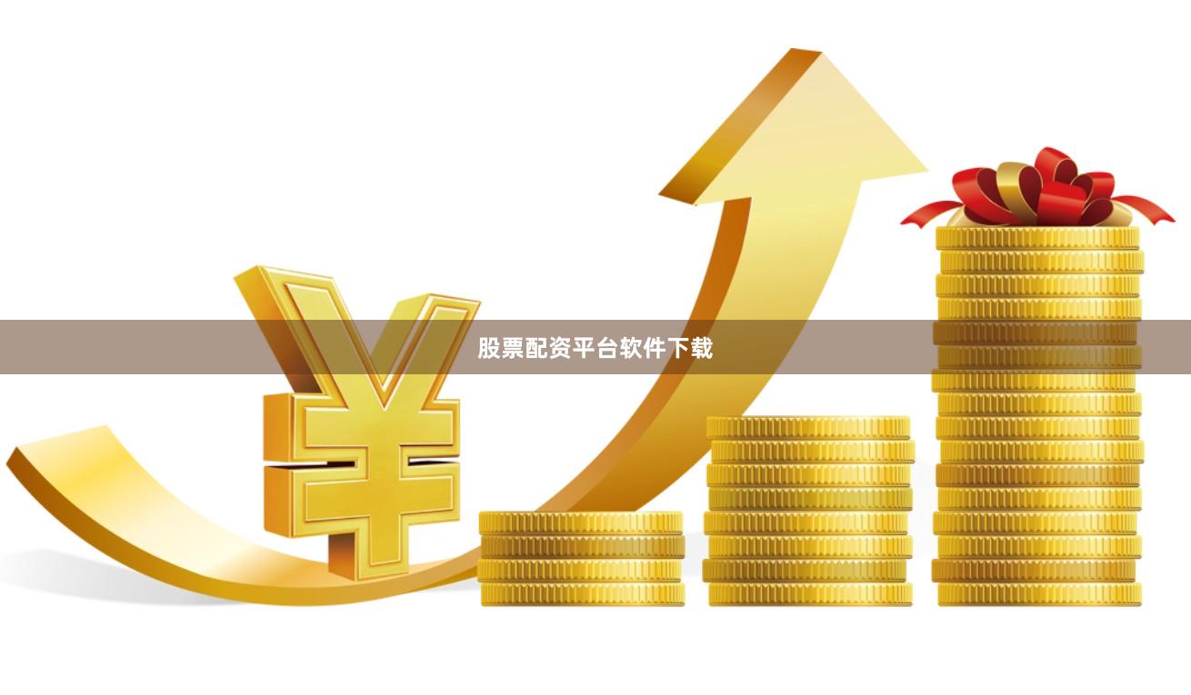 股票配资平台软件下载