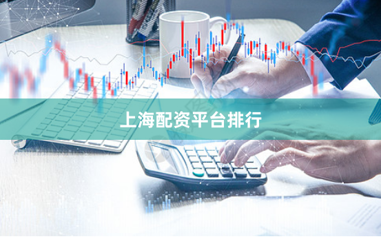 上海配资平台排行